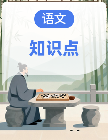 部编版初中语文名著整本书阅读知识清单