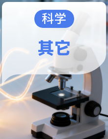 （2024）青岛版（五四学制）小学科学三年级下册同步备课 教案+教学设计