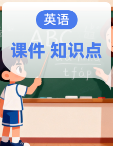 人教PEP版小学英语四年级下册(新教材) 单元复习课件+知识清单(含答案)