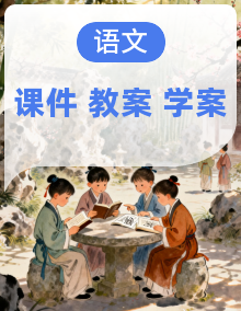 【大单元教学】人教部编版语文八年级下册（2024）PPT课件+教学设计+学习任务单