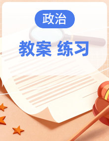 课后练习 +课时教案 统编版高中政治选择性必修三逻辑与思维 含答案