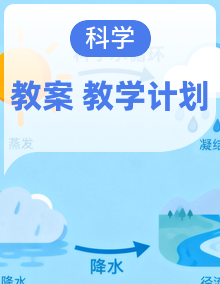 2024粤教科技版科学二年级下册同步备课教案设计+教学计划