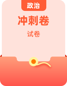 2026年高考政治考前预测卷