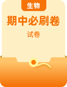 2026 高二生物 期中真题必刷卷