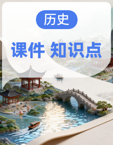 2026中考历史知识要点精简记课件