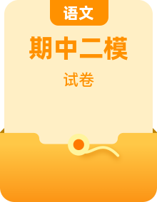 2025-2026年九年级下学期中考二模语文试题（含答案）