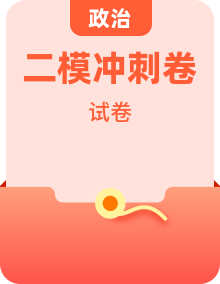 高中政治高考二模真题合集｜冲刺提分必刷
