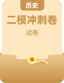 高中历史高考二模真题合集｜冲刺提分必刷