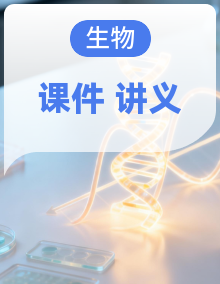 2027年高考生物一轮复习课件（含讲义及答案）