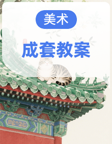 2026春人教版二年级下册美术教学设计适用2022新课标
