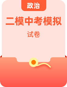 2026年部编版道德与法治中考二模试卷