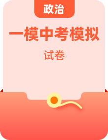 2026年部编版道德与法治中考一模试卷