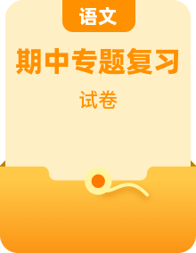 2025-2026学年四年级下册语文期中专项复习卷（统编版）（含答案）
