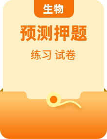 2026年高考生物(通用版)压轴强化训练(原卷版+解析)