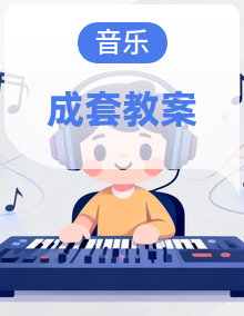 【新教材】人教版（五线谱）（2024）｜一年级下册音乐第1~8单元全册教案