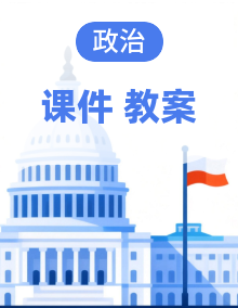 同步 教案 课件统编版高中政治必须二 经济与生活