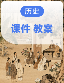 【优质备课】人教版初中历史八年级下册（新教材）课件+教案