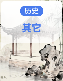 2026北京高三一模历史汇编