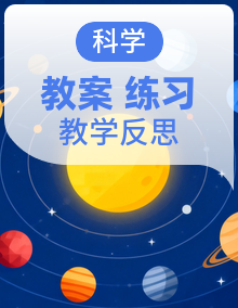 2026春【苏教版】三年级科学下册教学设计 教案 ( 含随堂练习 教学反思)