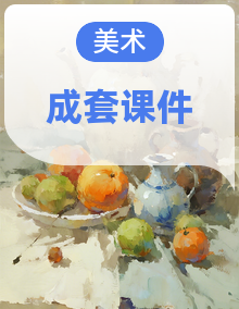 人教版（2024）小学美术三年级下册 同步教学课件