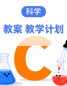 （2024）人教鄂教版科学三年级下册同步备课教案+教学计划