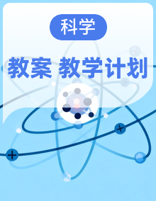 （2024）冀人版科学三年级下册同步备课f教案+ 教学计划