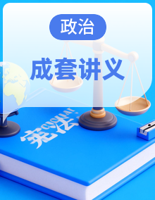 2026年高考政治考前冲刺复习：统编版（2019）必修+选择性必修共7册必背考点讲义汇编
