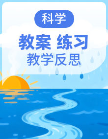 2026春小学科学 【教科版】四年级科学下册教学设计  教案（含作业设计与教学反思）