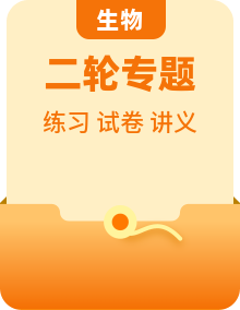 高考生物二轮复习讲义+分层训练（2份，原卷版+解析版）