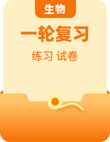 高考生物一轮复习 考点通关练习(2份,原卷版+解析版)