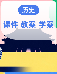 【简单实用素养课】2026年部编新版八年级下册历史同步教学【课件+学案+教案】