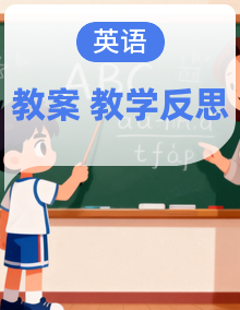 2026新教材人教版九年级英语上册同步教案全套（含教学反思）