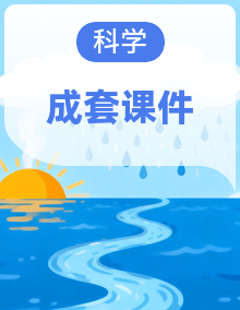 青岛版（六三制）(2024)科学二年级上册（2024）课件PPT全套