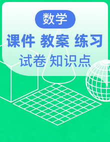人教A版（2019）高中数学选择性必修三课件+教案+单元复习提升类（易错点+知识点清单（含训练题）+单元测试 AB 卷