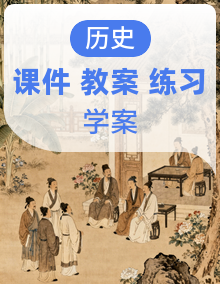 统编版高一历史《中外历史纲要》（上）课件+教案+导学案+分层训练