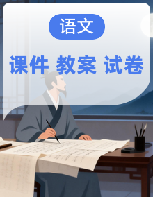新人教版初中语文八年级下册课件+教案+试题