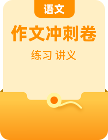 2026中考语文 作文六大热点主题 考前提分冲刺必练（讲义）2025-2026中考语文考前冲刺专项