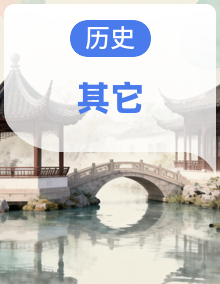 2026北京高三下高考二模历史汇编