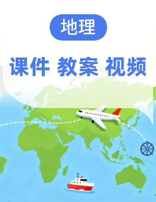 人教版（2024）地理七下课件PPT整套+教案+视频素材