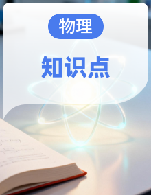2026年高考物理一轮复习知识清单(全国通用)(学生版+解析)