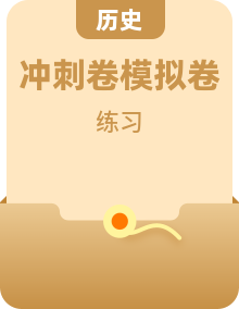 2026年高考历史考前冲刺复习资料汇编，含知识点考点复习资料、答题技巧和练习题、模拟试卷及答案等