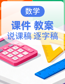 【最新】人教版小学数学一年级上册 课件+ 教案+说课稿+逐字稿（含教学反思）