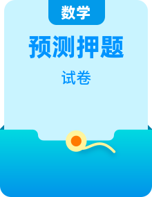 2026年高考全国卷数学猜押预测卷（按题型题号分类）