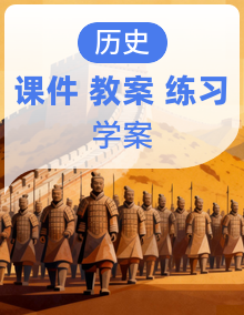 统编版高一历史《中外历史纲要》（上）课件+教案+导学案+分层训练