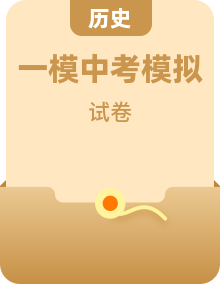 2026年各地中考一模历史试题（含解析）