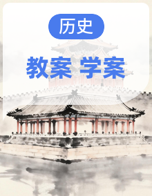 统编版八年级上册历史全册教学设计 + 学案