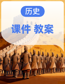 【优质备课】人教版初中历史八年级下册（新教材）课件+教案