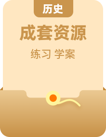 统编版 2024 八年级上册历史全册同步任务型导学案 + 分层作业 + 史料拓展练