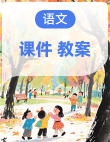 【优质备课】人教部编版语文七上课件+教案+音视素材