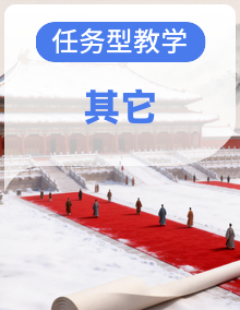 教版八年级下册历史（统编版新教材）第 17-19 课「任务型教学」同步备课资源包
